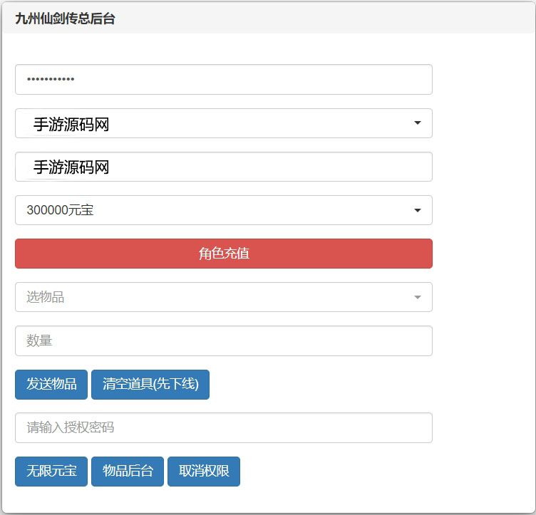 【九州仙侠传2-GM授权多功能清包后台】授权后台-充值-物品发送-2024年3月11日全新打包整理-GM多功能授权物品后台-详细教程！