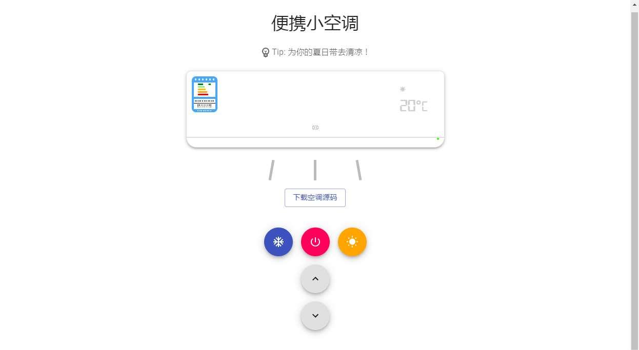 【夏日小空调源码】抖音很火的小空调源码游戏-2024年7月27日全新打包整理-小空调源码！
