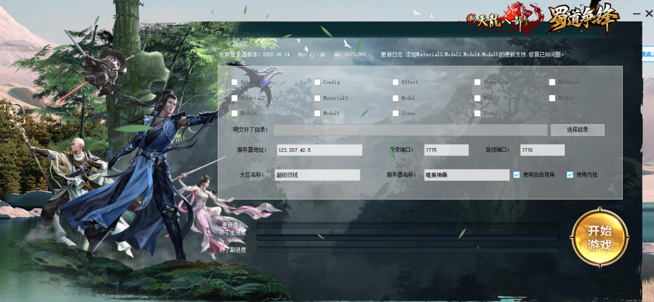 【天龙八部通用登入器】站长推荐经典武侠3D唯美江湖端游-2024年7月15日全新打包整理！