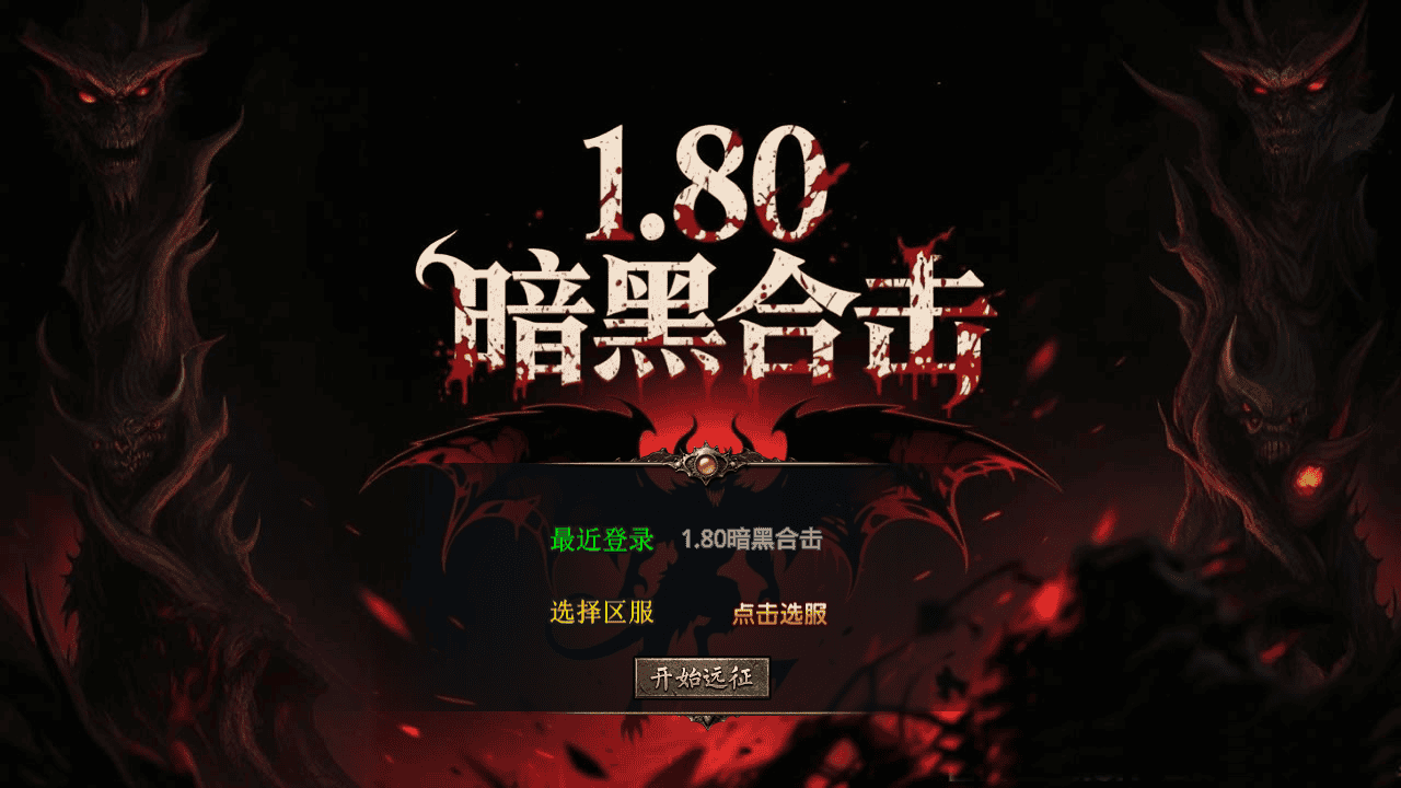 【XO引擎传奇手游之1.80暗黑变态合击版-附带加密工具】经典XO三端引擎三职业传奇手游-2026年3月24日最新打包Win服务端源码视频架设教程-经典复古-PC安卓苹果三端互通！