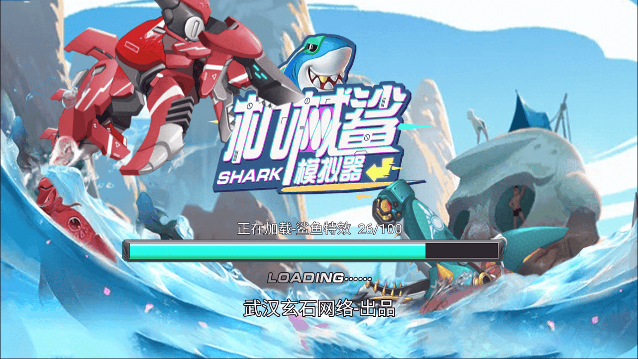 【机械鲨模拟器H5】站长推荐三网H5全网通剧情小游戏-2026年3月23日最新-打包Linux-Win源码详细视频架设教程-附带简易安卓客户端！