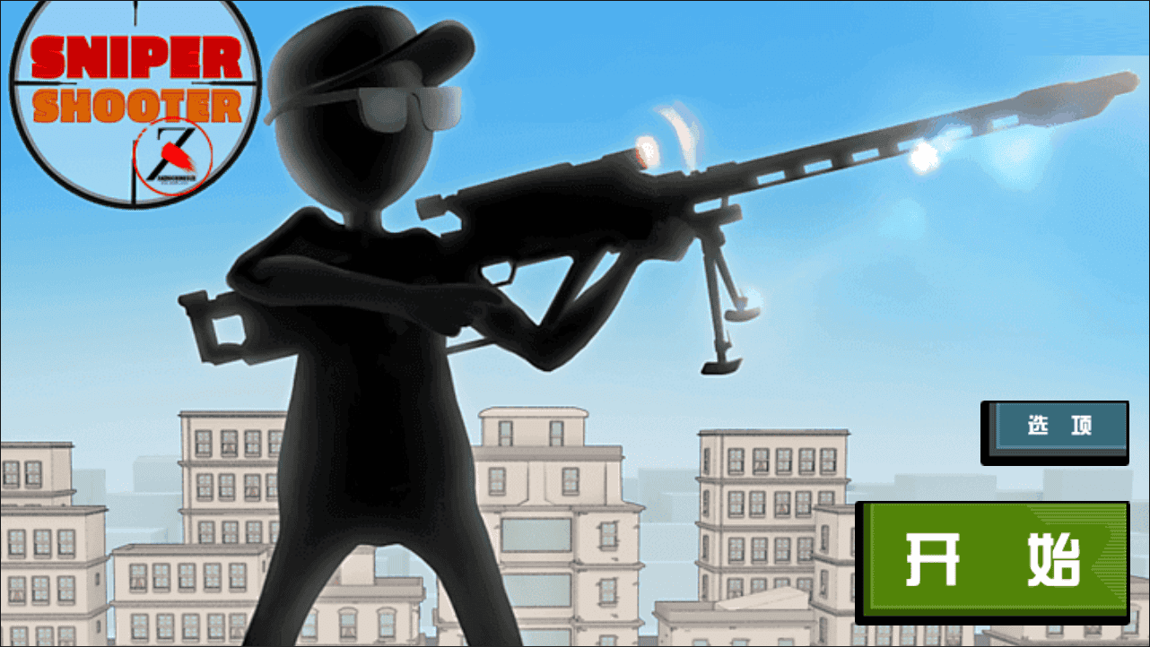 【火柴人狙击大师H5】站长推荐三网H5全网通剧情小游戏-2026年3月23日最新-打包Linux-Win源码详细视频架设教程-附带简易安卓客户端！